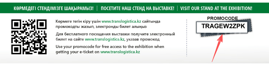 Invitation code for the 29th Kazakhstan International Transport and Logistics Exhibition 2026